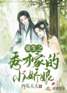 重生之秀才家的小娇娘