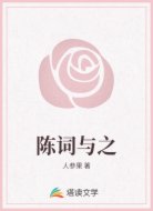 陈词与之