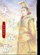 大夏永昌