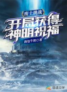 废土挑战:开局获得神明祝福