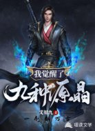 我觉醒了九种源晶