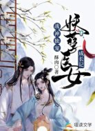 战神独宠：妖孽医女成长记