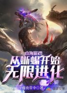 山海游戏:从蜥蜴开始无限进化