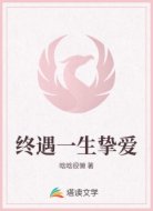 终遇一生挚爱