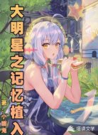 大明星之记忆植入