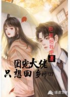 团宠大佬只想回乡种田
