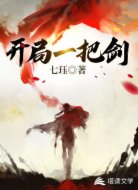 开局一把剑