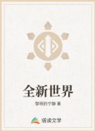 全新世界