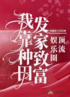 娱乐圈顶流:我靠种田发家致富