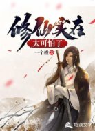 修仙实在太可怕了