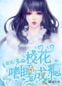 校花嗜睡成瘾