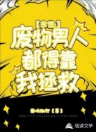 末世：废物男人都得靠我拯救