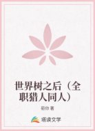 世界树之后（全职猎人同人）