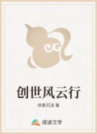 创世风云行