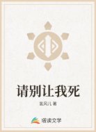 请别让我死