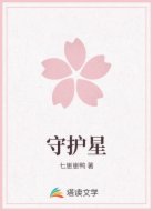 守护星