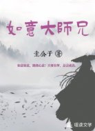 如意大师兄