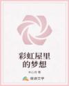 彩虹屋里的夢(mèng)想