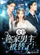 女主！你家男主被替了！