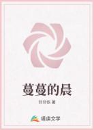 蔓蔓的晨