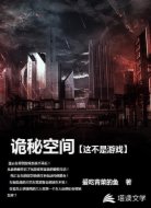 【诡秘空间】这不是游戏