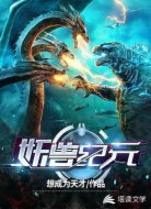 妖兽纪元