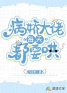 病娇大佬每天都要哄