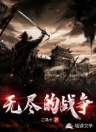无尽的战争