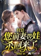 付总,您前妻带娃杀回来了