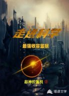 走进科学:最强收容监狱