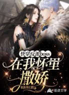 快穿：反派boss在我怀里撒娇