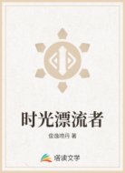 时光漂流者