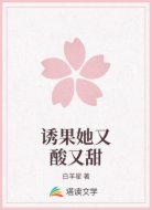 诱果她又酸又甜