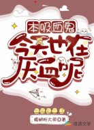 本吸血鬼今天也在厭血呢