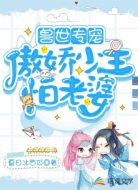 兽世专宠:傲娇少主怕老婆