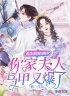 重生甜宠：顾少你家夫人马甲又爆了