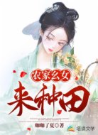 农家幺女来种田