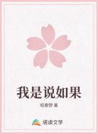 我是说如果