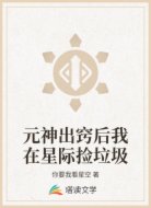 元神出竅后我在星際撿垃圾