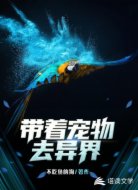 带着宠物去异界