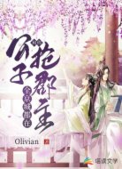 公子，全京城都在和你搶郡主