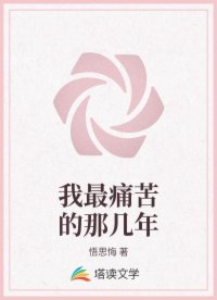 我最痛苦的那几年