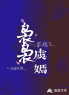 穿越：袅袅虞嫣