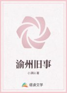 渝州旧事