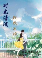 时光清浅默默不语