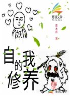 妖孽的自我修養(yǎng)
