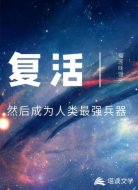 复活，然后成为人类最强兵器