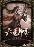 六道神尊