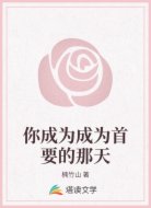 你成为成为首要的那天