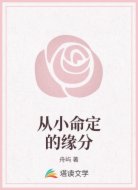 从小命定的缘分